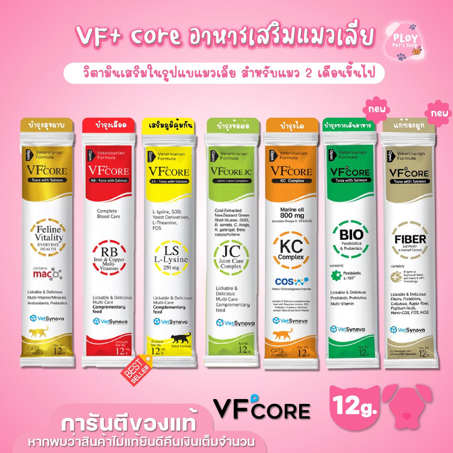 [แพ็ค 10 ซอง] VF Core ขนมแมวเลีย อาหารเสริมรูปแบบขนมแมวเลีย วิตามินรวม เสริมภูมิคุ้มกัน ขนาด 12กรัม/ซอง