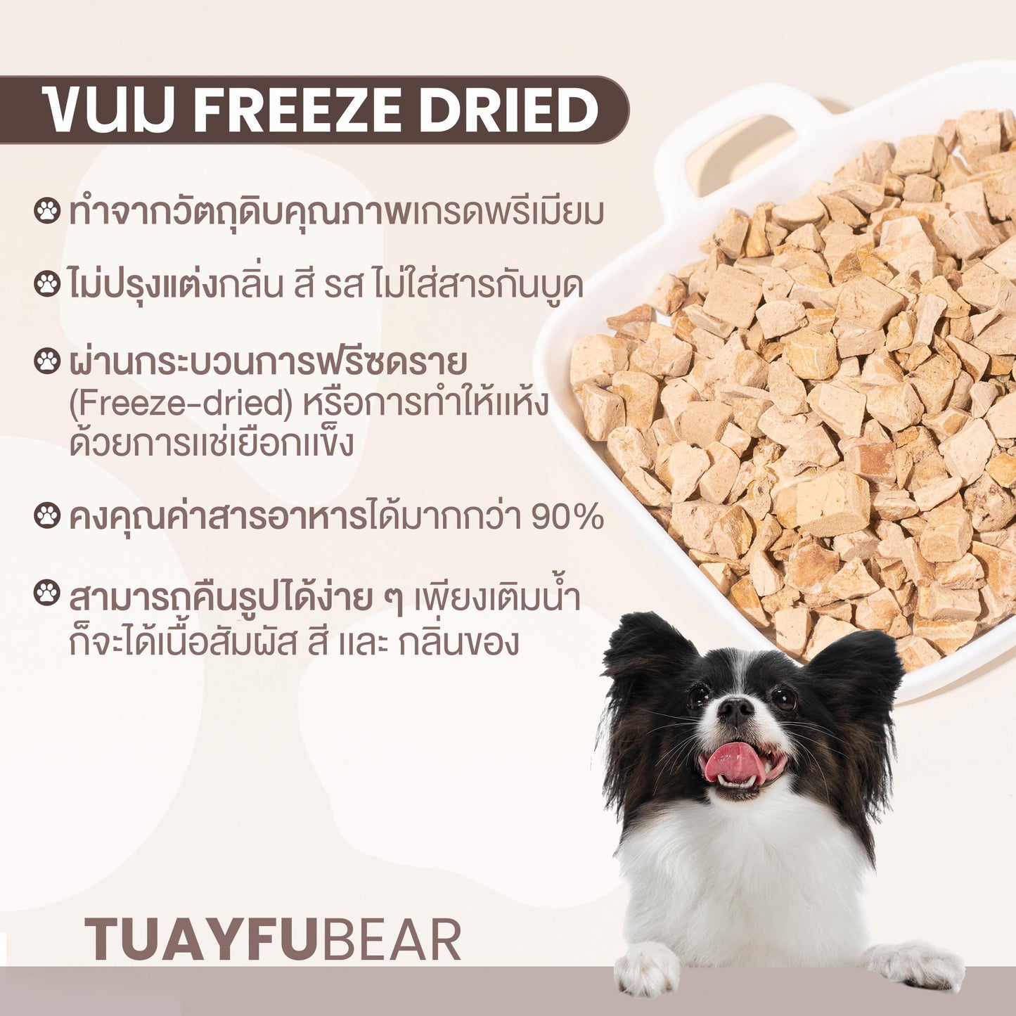 ขนมฟรีสดรายสำหรับสัตว์เลี้ยง Tuayfubear Freeze-Dried เกรดพรีเมี่ยม เนื้อไก่ แซลมอน ปลาไข่ เนื้อเป็ด เนื้อวัว ขนาด 80-170 กรัม