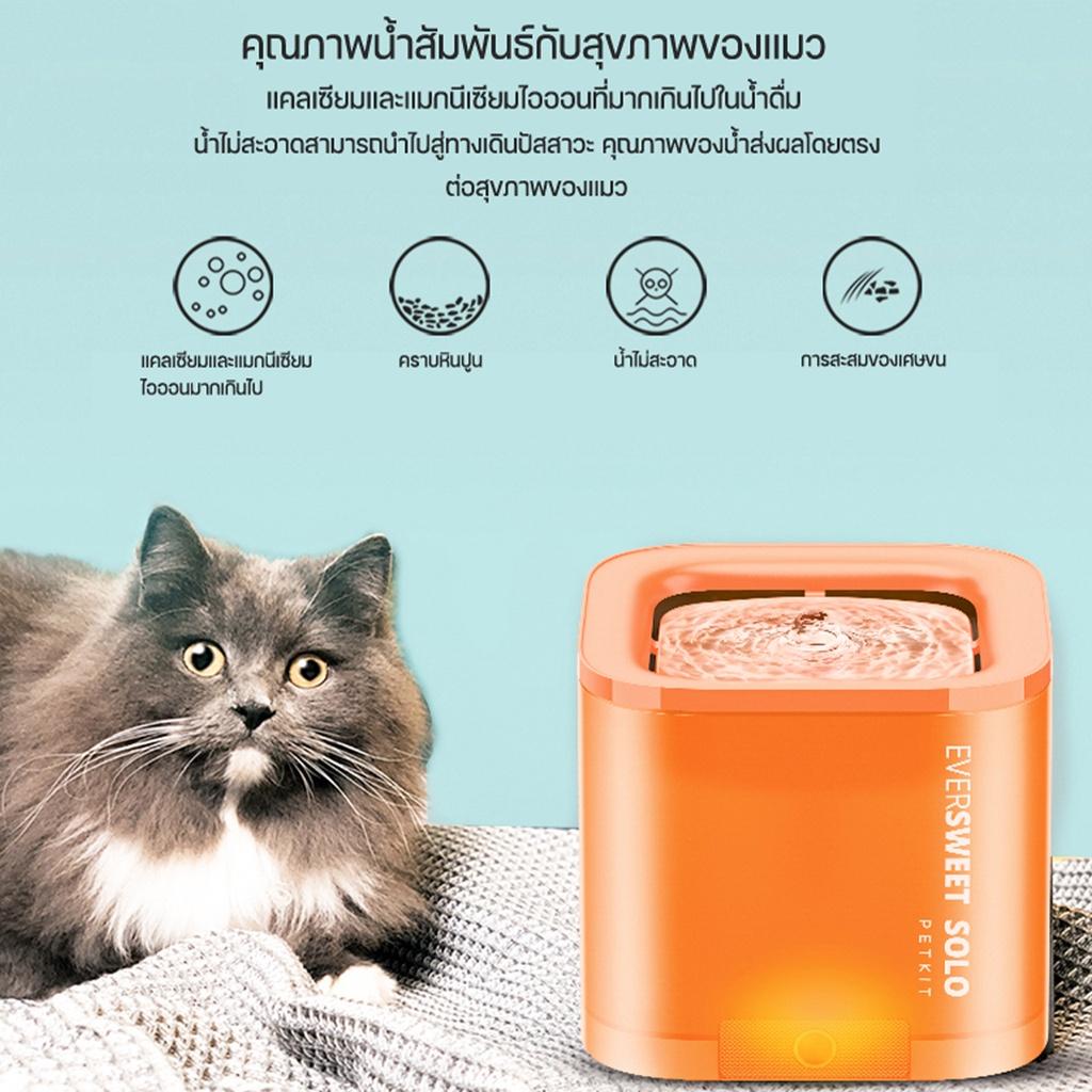 PETKIT Eversweet SOLO (Global Version) ประกันศูนย์ไทย 1 ปี น้ำพุแมวอัตโนมัติ