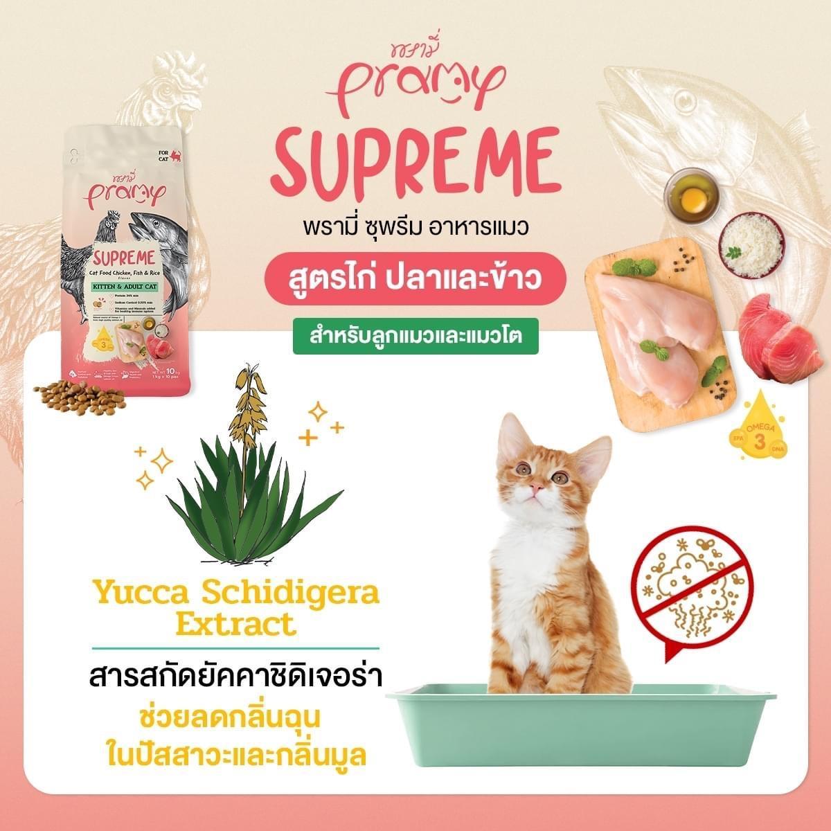 Pramy Supreme อาหารแมวแบบเม็ด พรามี่ ซูพรีม ขนาด 1 กก. ถุงแพ็คเกจจากโรงงาน