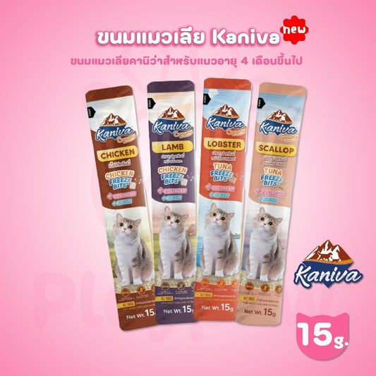 [ปลีก 1 ซอง] Kaniva Creamy Treat ขนมแมวเลียคานิว่า เพิ่มความอร่อยด้วยฟรีซดราย ขนาด 15 กรัม(g)