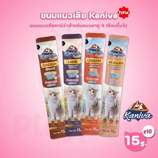 [10 ซอง] Kaniva Creamy Treat ขนมแมวเลียคานิว่า เพิ่มความอร่อยด้วยฟรีซดราย ขนาด 15 กรัม(g)